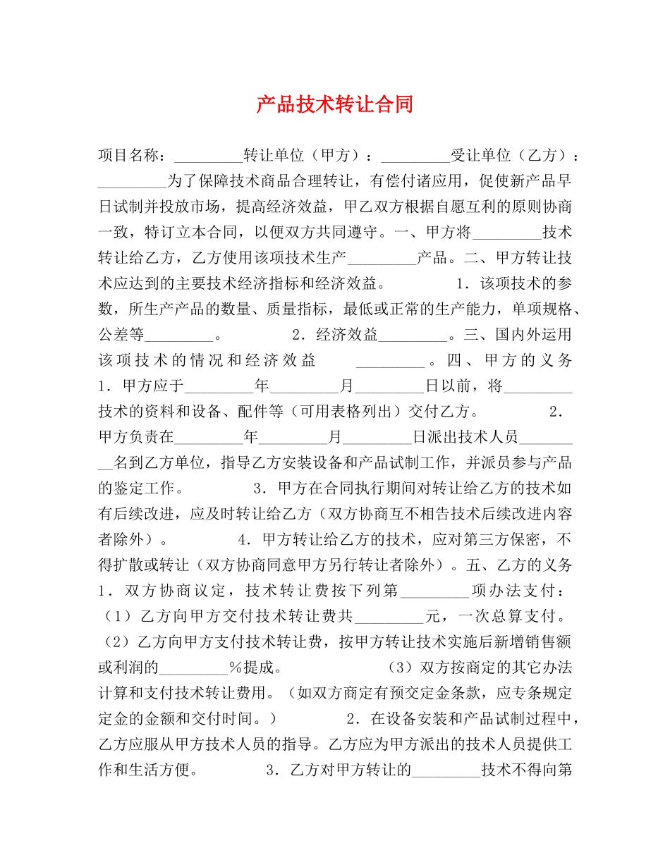 产品技术转让合同_第1页