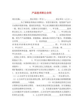 产品技术转让合同