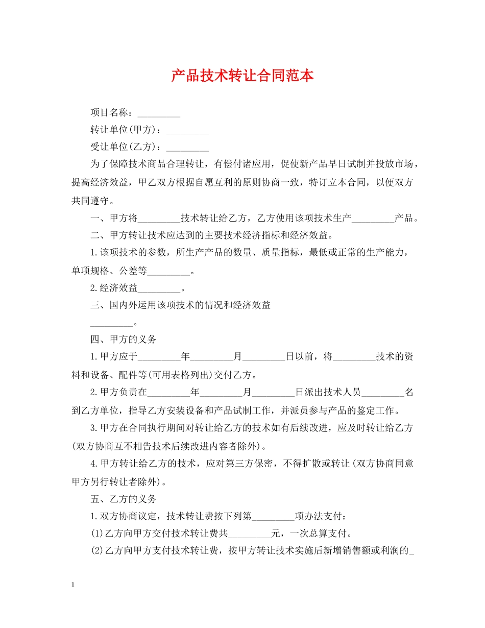 产品技术转让合同范本_第1页