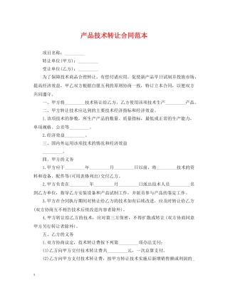 产品技术转让合同范本
