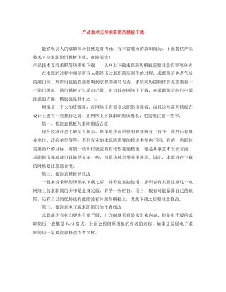 产品技术支持求职简历模板下载