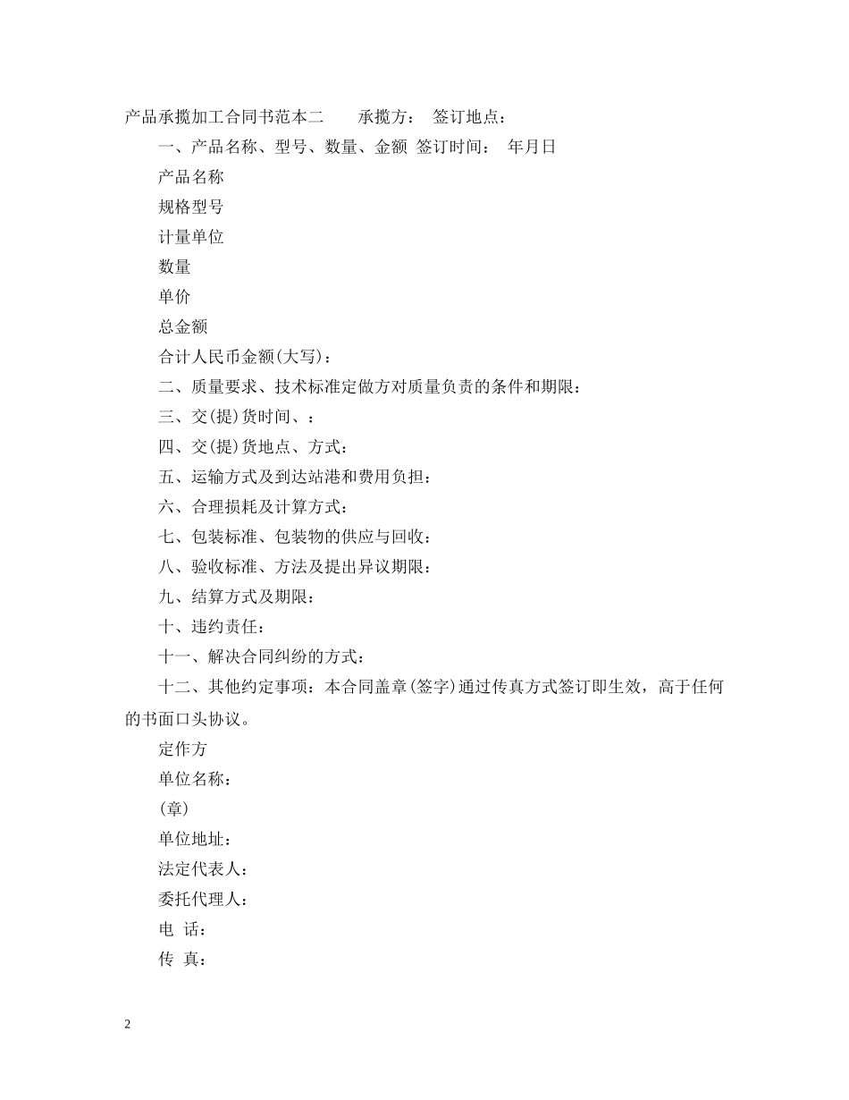 产品承揽加工合同书范本3篇_第2页