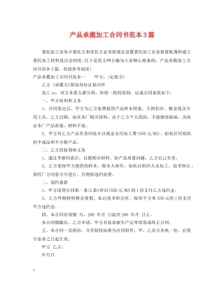 产品承揽加工合同书范本3篇