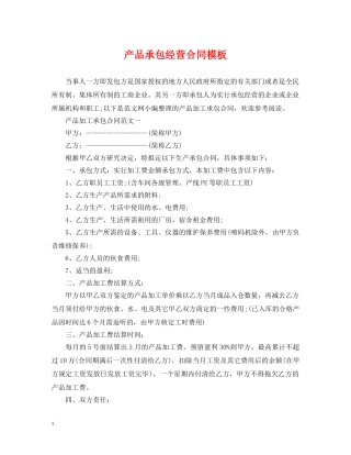 产品承包经营合同模板