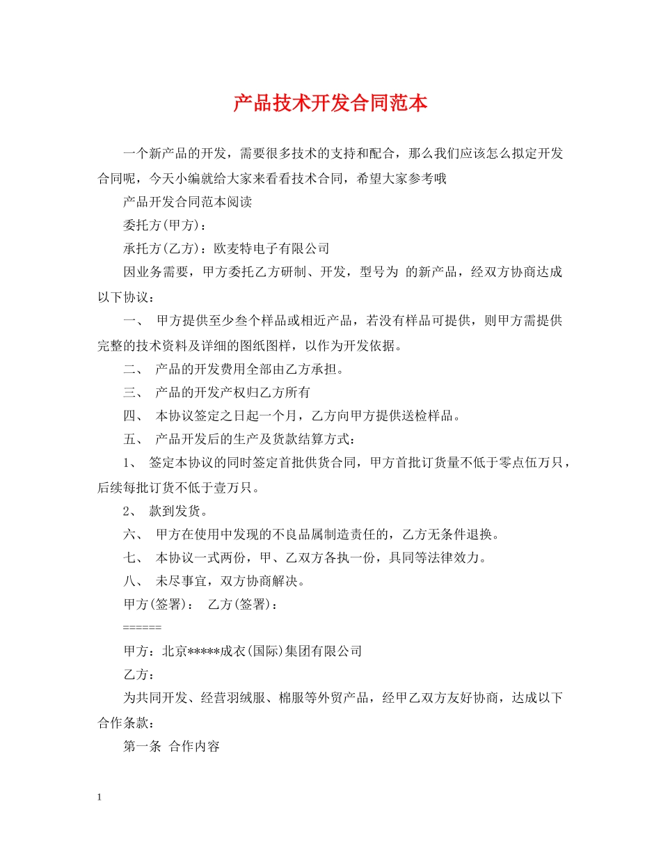 产品技术开发合同范本_第1页