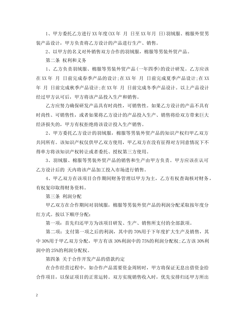 产品技术开发合同范本_第2页