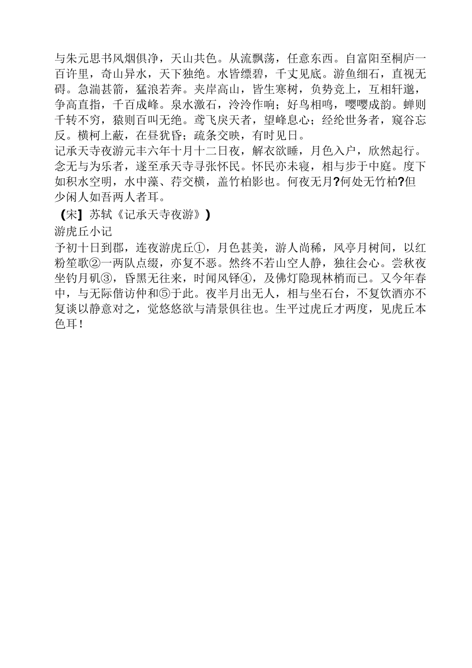 文言文游记散文_第3页