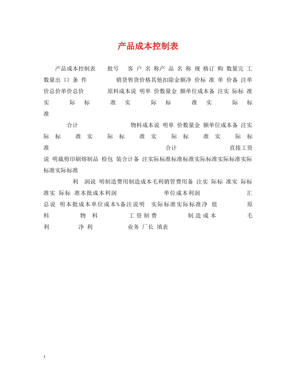 产品成本控制表_第1页