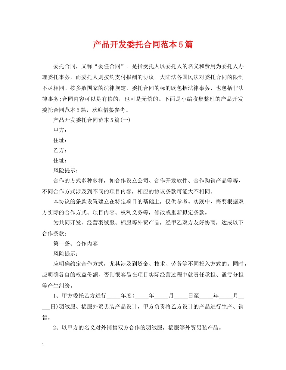 产品开发委托合同范本5篇_第1页