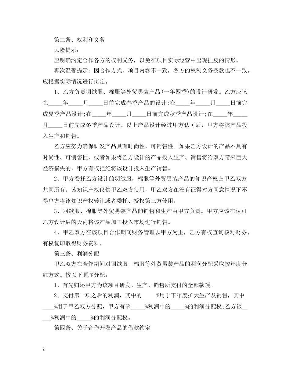 产品开发委托合同范本5篇_第2页
