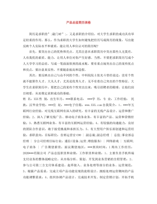 产品总监简历表格