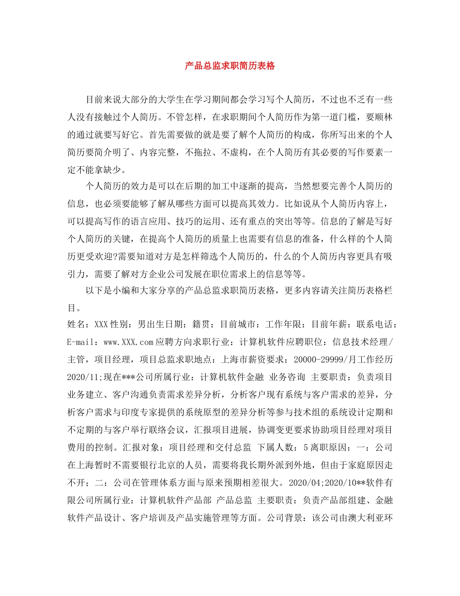 产品总监求职简历表格_第1页