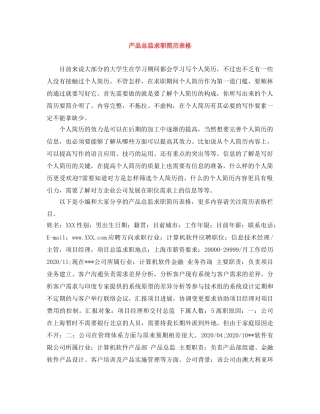 产品总监求职简历表格