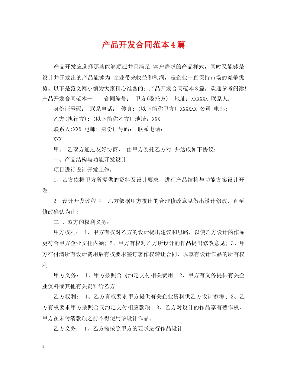 产品开发合同范本4篇_第1页