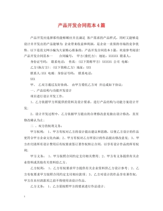 产品开发合同范本4篇