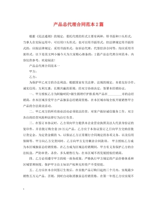 产品总代理合同范本2篇