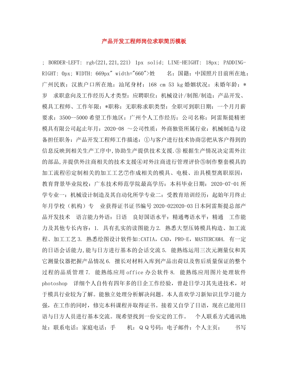 产品开发工程师岗位求职简历模板_第1页