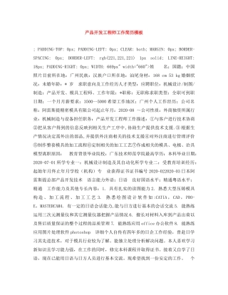 产品开发工程师工作简历模板