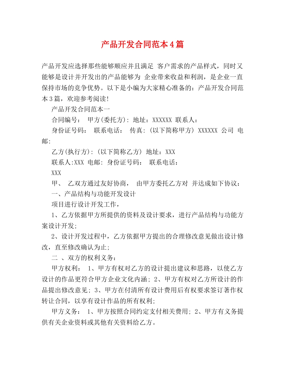 产品开发合同范本4篇 (2)_第1页