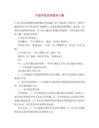 产品开发合同范本4篇 (2)