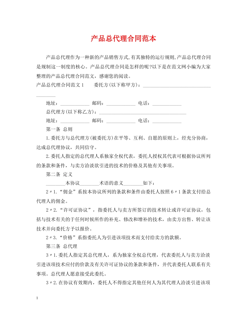 产品总代理合同范本_第1页
