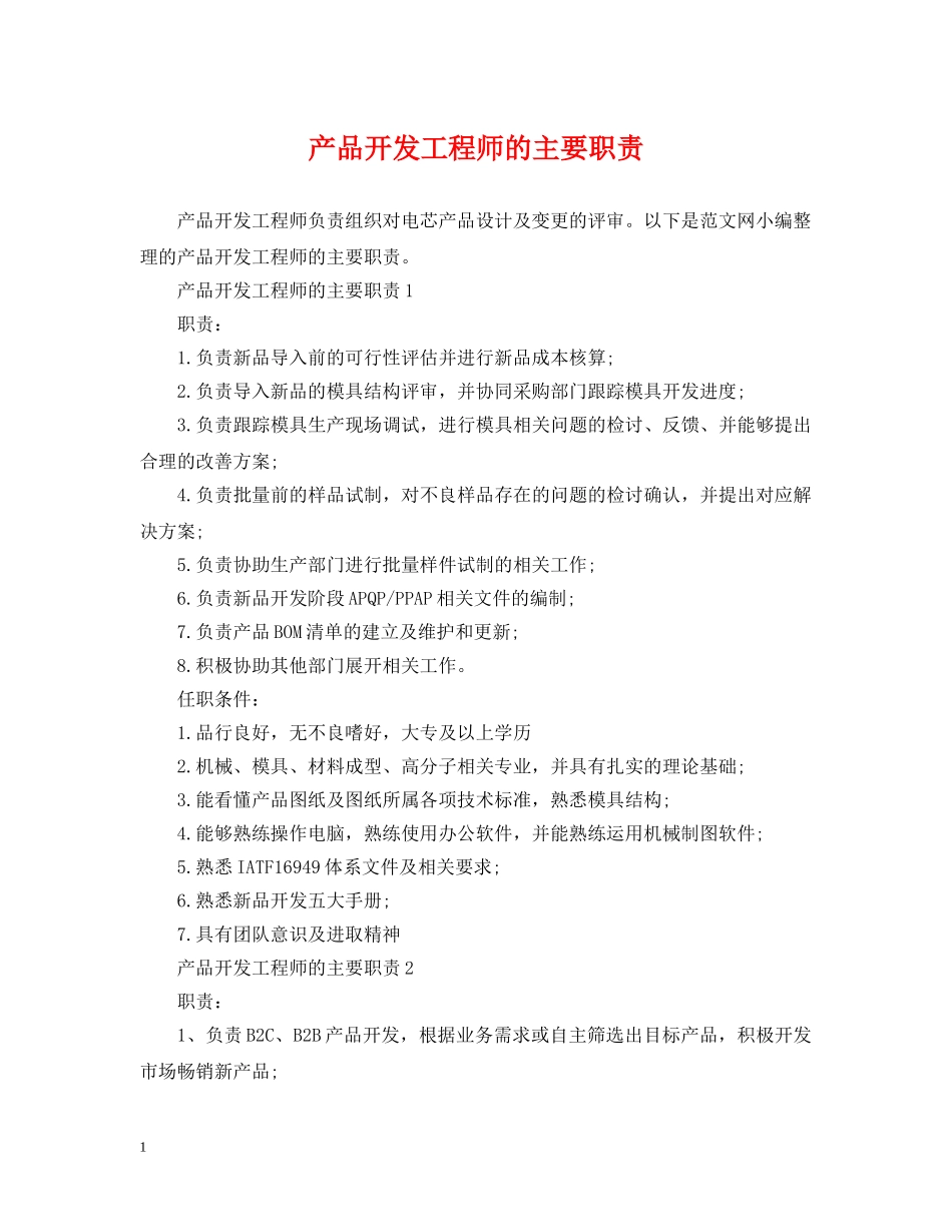 产品开发工程师的主要职责_第1页