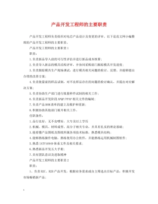产品开发工程师的主要职责