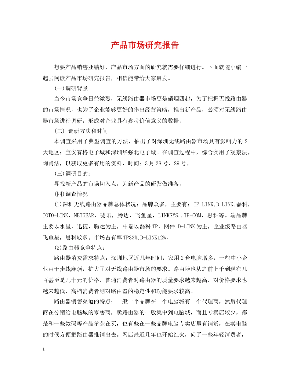 产品市场研究报告_第1页