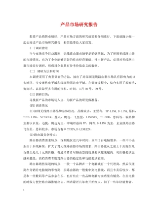 产品市场研究报告