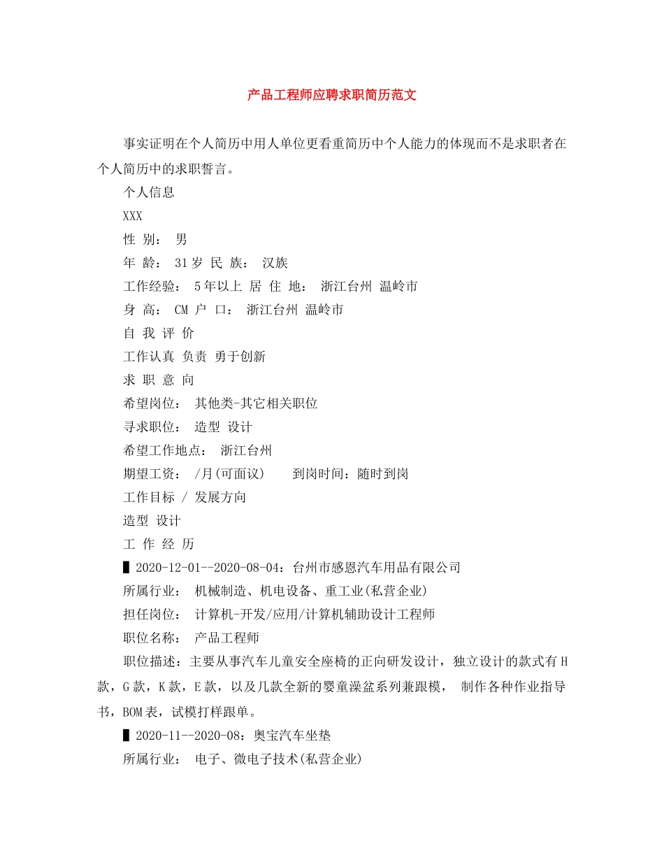 产品工程师应聘求职简历范文_第1页