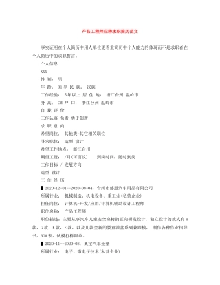 产品工程师应聘求职简历范文