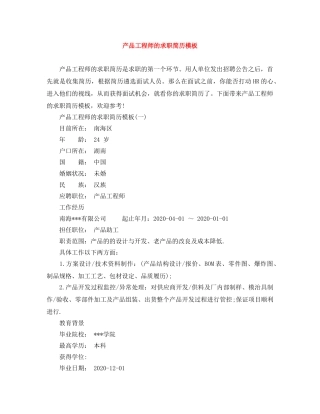 产品工程师的求职简历模板