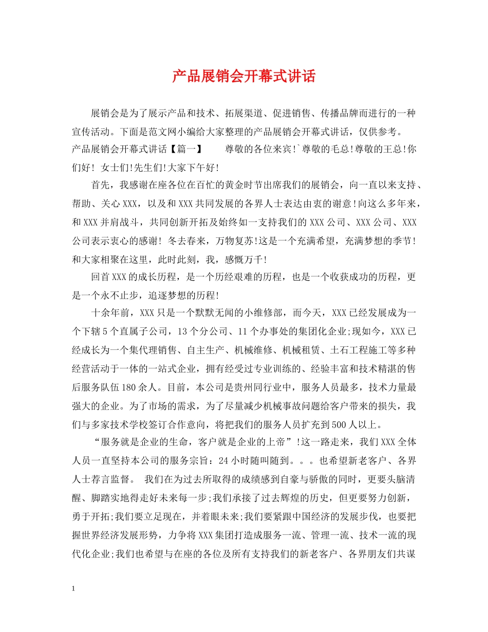 产品展销会开幕式讲话_第1页