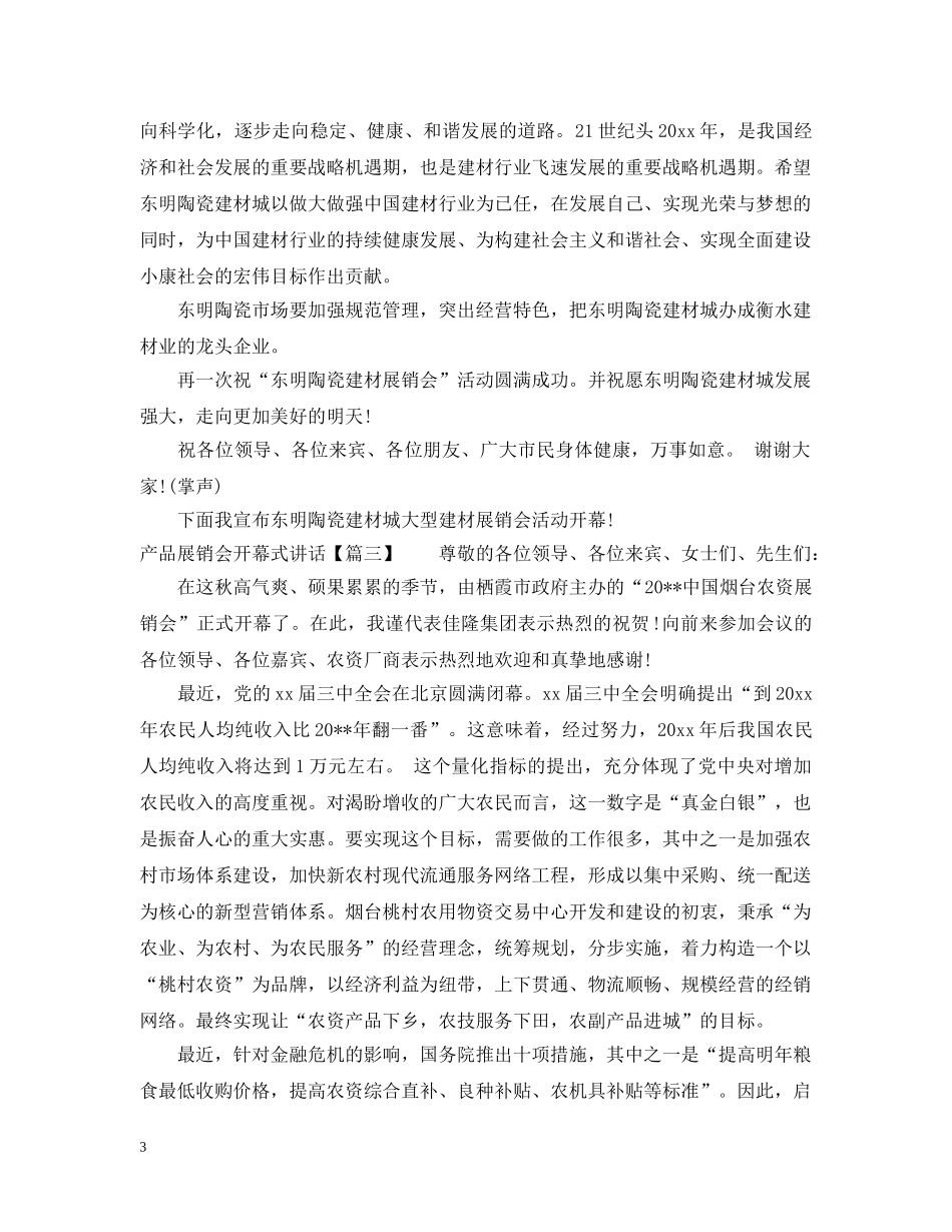 产品展销会开幕式讲话_第3页