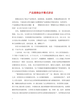 产品展销会开幕式讲话