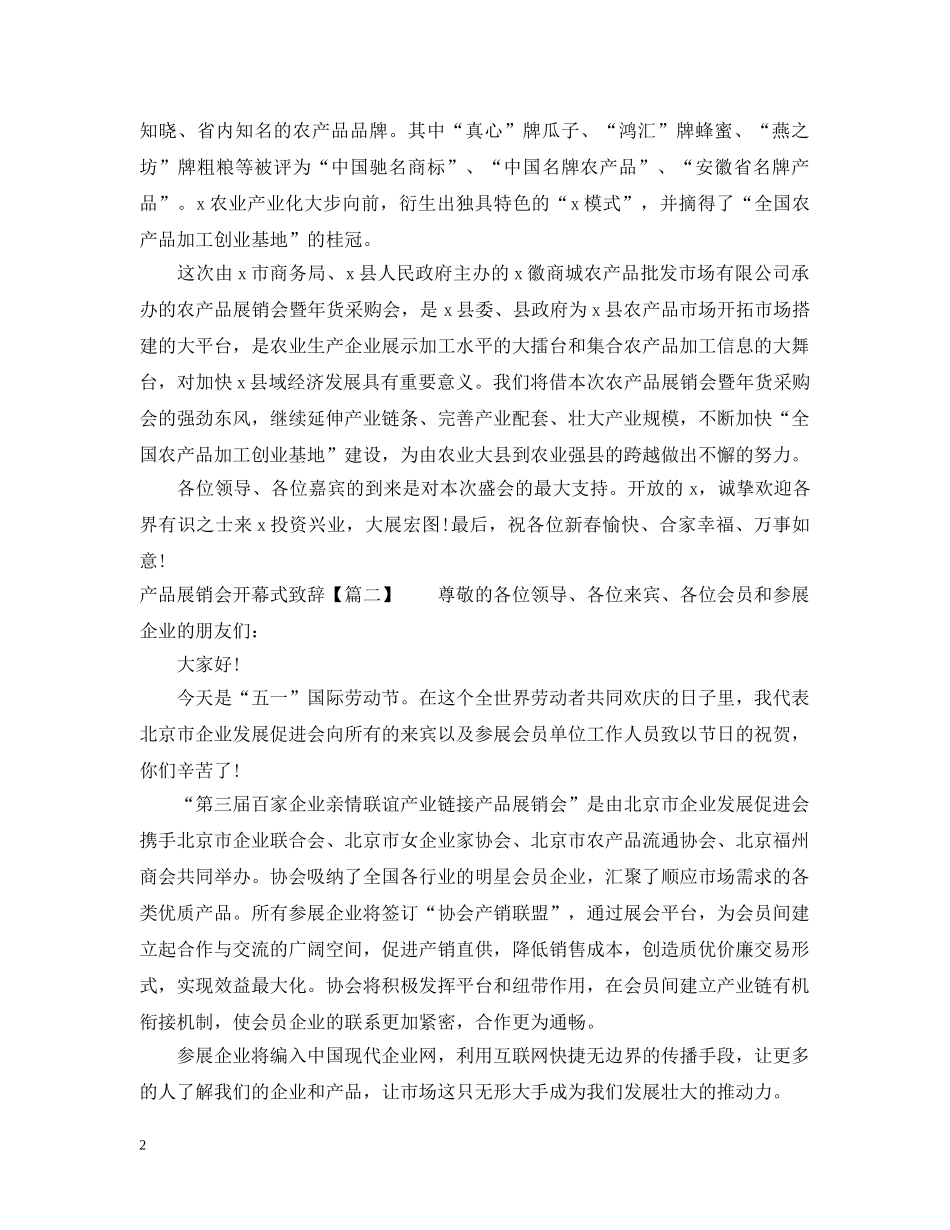 产品展销会开幕式致辞_第2页