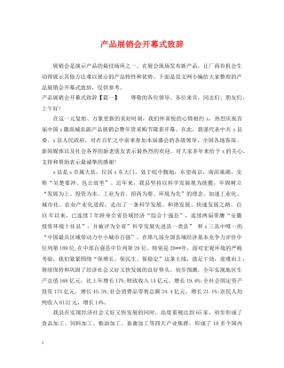 产品展销会开幕式致辞