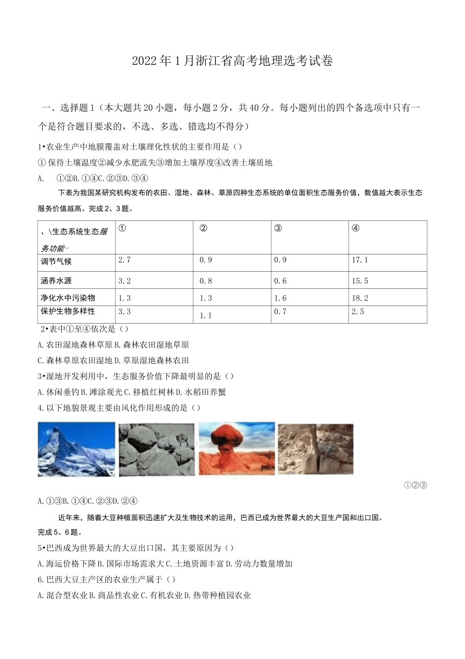 2022年1月浙江省普通高校招生选考地理试题_第1页