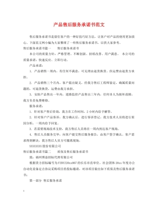 产品售后服务承诺书范文