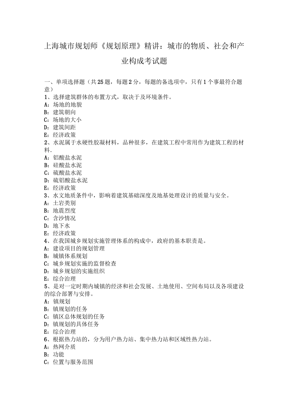 上海城市规划师《规划原理》精讲：城市的物质、社会和产业构成考试题_第1页
