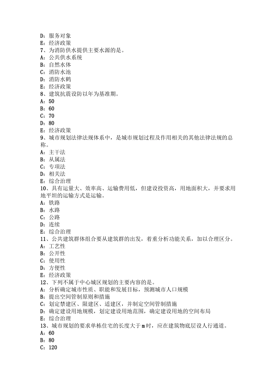 上海城市规划师《规划原理》精讲：城市的物质、社会和产业构成考试题_第2页