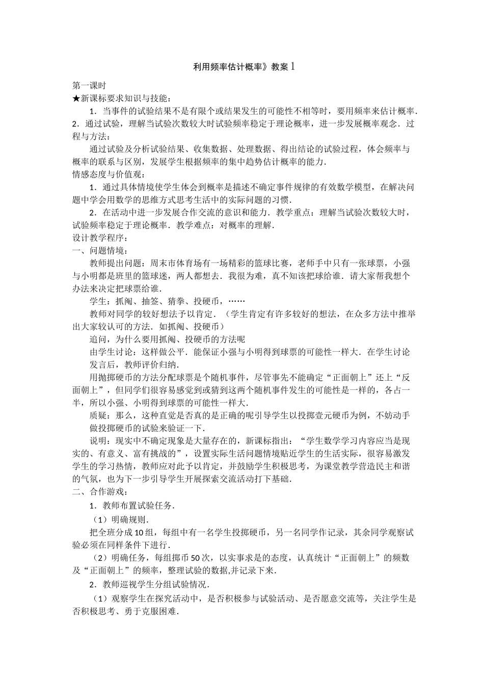用频率估计概率教案_第1页