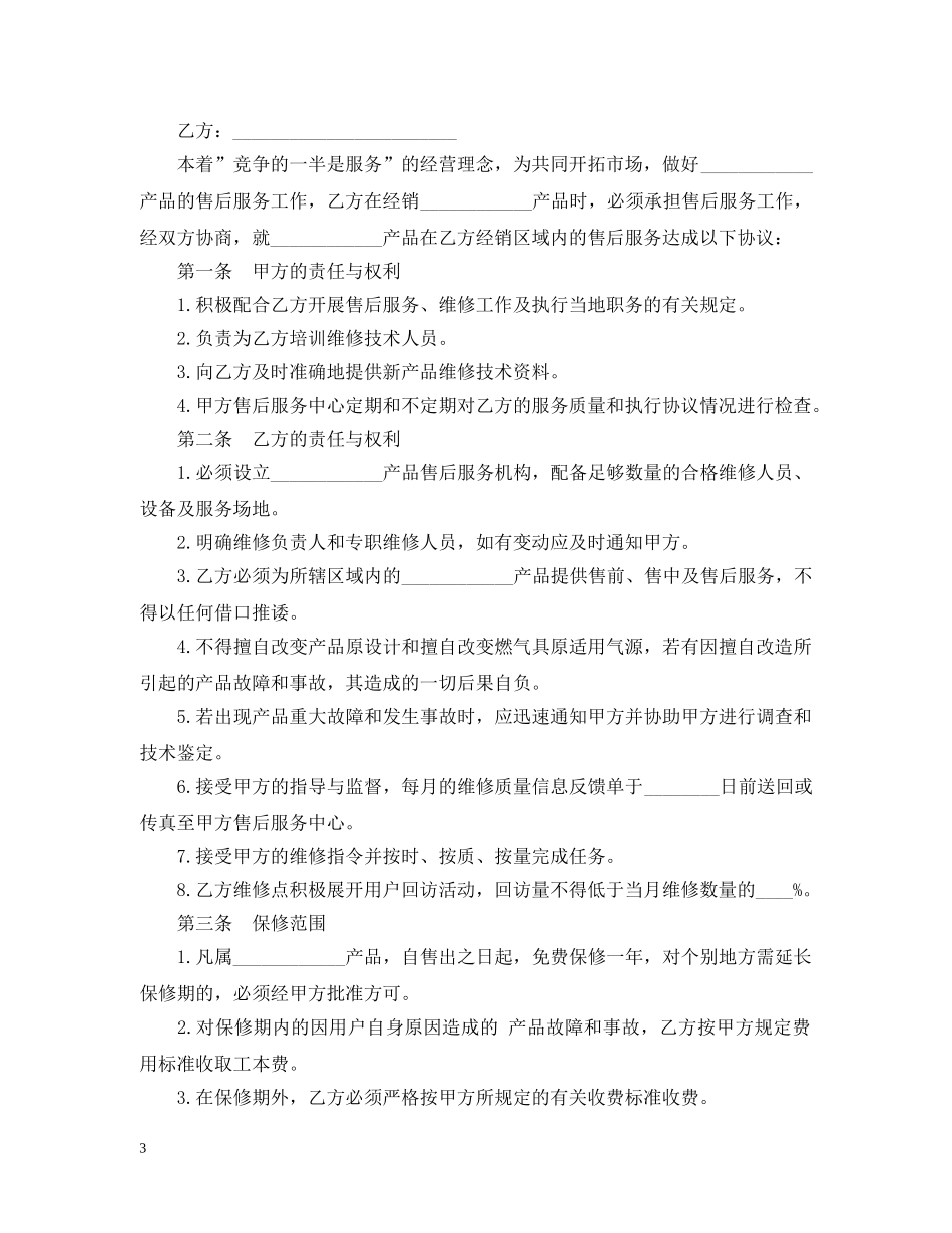 产品售后服务合同新版_第3页