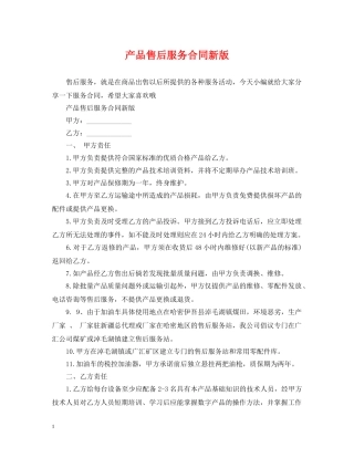 产品售后服务合同新版