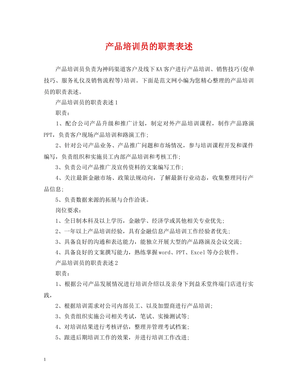 产品培训员的职责表述_第1页