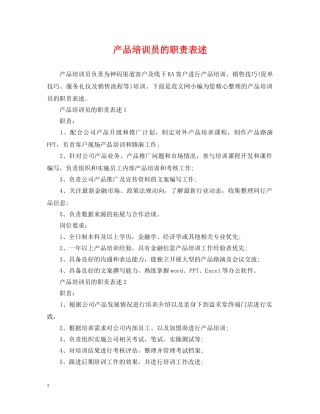 产品培训员的职责表述