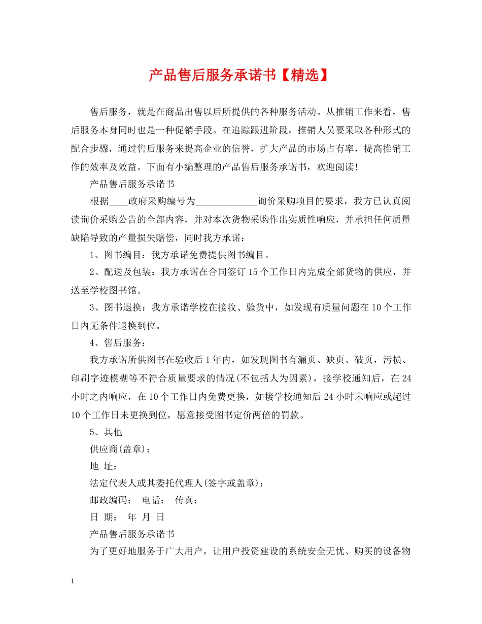 产品售后服务承诺书【精选】_第1页