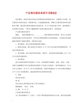 产品售后服务承诺书【精选】
