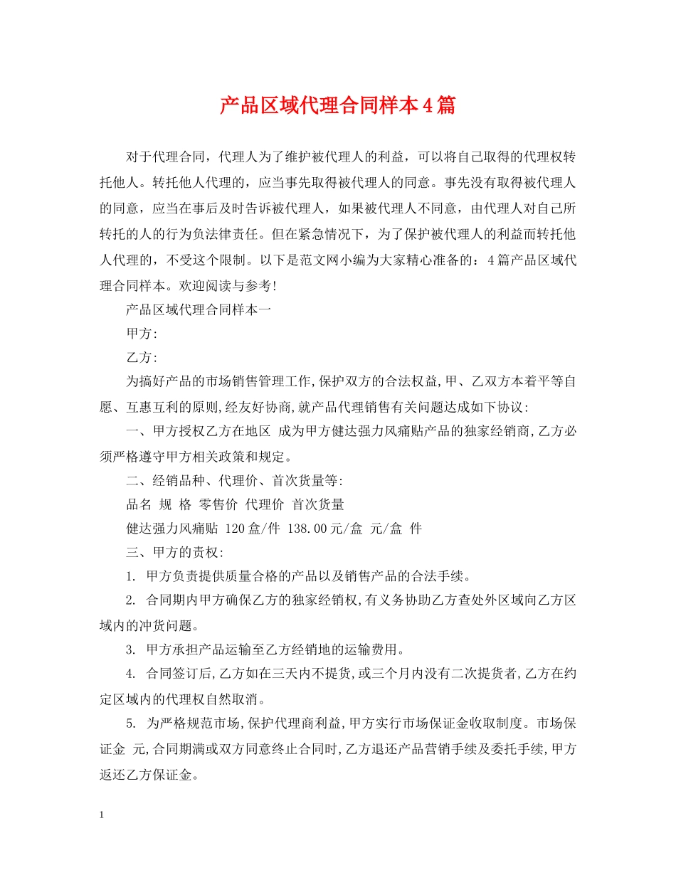 产品区域代理合同样本4篇_第1页