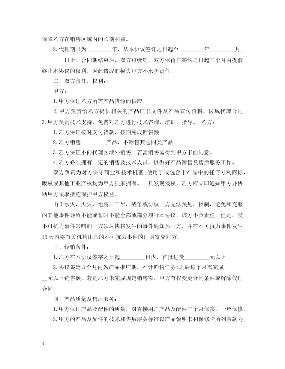 产品区域代理合同样本4篇_第3页